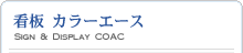 看板 カラーエース 〜Sign & Display COAC〜